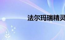 法尔玛瑞精灵（瑞尔精灵）