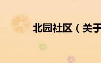 北园社区（关于北园社区简介）