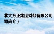 北大方正集团财务有限公司（关于北大方正集团财务有限公司简介）