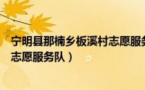 宁明县那楠乡板溪村志愿服务队（关于宁明县那楠乡板溪村志愿服务队）