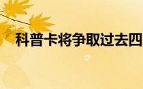 科普卡将争取过去四年第三座沃纳梅克杯