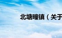 北塘疃镇（关于北塘疃镇简介）