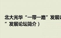 北大光华“一带一路”发展论坛（关于北大光华“一带一路”发展论坛简介）