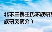 北宋三槐王氏家族研究（关于北宋三槐王氏家族研究简介）