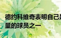 德约科维奇表明自己是网球历史上最有精神力量的球员之一