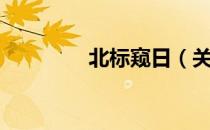 北标窥日（关于北标窥日）