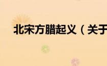 北宋方腊起义（关于北宋方腊起义简介）