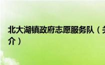 北大湖镇政府志愿服务队（关于北大湖镇政府志愿服务队简介）