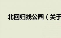 北回归线公园（关于北回归线公园简介）