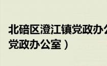 北碚区澄江镇党政办公室（关于北碚区澄江镇党政办公室）