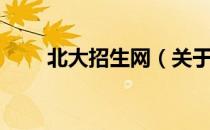 北大招生网（关于北大招生网简介）