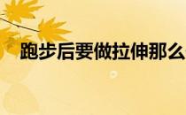 跑步后要做拉伸那么你知道为什么要拉伸