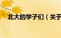 北大的学子们（关于北大的学子们简介）