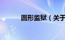圆形监狱（关于圆形监狱简介）