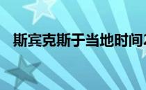 斯宾克斯于当地时间2月5日逝世享年67岁