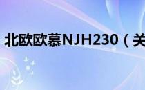 北欧欧慕NJH230（关于北欧欧慕NJH230）
