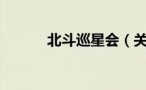 北斗巡星会（关于北斗巡星会）