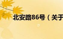 北安路86号（关于北安路86号简介）