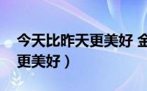 今天比昨天更美好 金钟国歌曲（今天比昨天更美好）