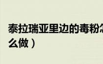 泰拉瑞亚里边的毒粉怎么做（泰拉瑞亚毒粉怎么做）