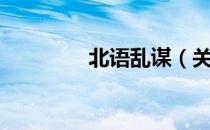 北语乱谋（关于北语乱谋）