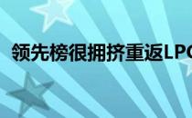 领先榜很拥挤重返LPGA的金世煐打出65杆
