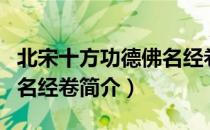 北宋十方功德佛名经卷（关于北宋十方功德佛名经卷简介）