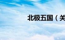 北极五国（关于北极五国）