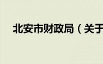 北安市财政局（关于北安市财政局简介）