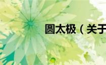 圆太极（关于圆太极简介）