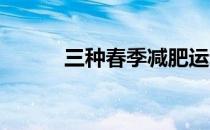 三种春季减肥运动方案供你选择