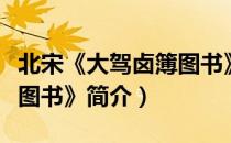北宋《大驾卤簿图书》（关于北宋《大驾卤簿图书》简介）
