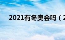 2021有冬奥会吗（2021冬奥多久赛完）