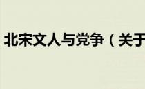 北宋文人与党争（关于北宋文人与党争简介）
