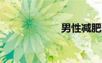 男性减肥的三要素