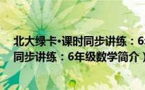 北大绿卡·课时同步讲练：6年级数学（关于北大绿卡·课时同步讲练：6年级数学简介）