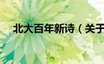 北大百年新诗（关于北大百年新诗简介）