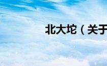 北大坨（关于北大坨简介）