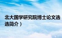 北大国学研究院博士论文选（关于北大国学研究院博士论文选简介）
