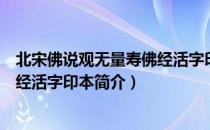 北宋佛说观无量寿佛经活字印本（关于北宋佛说观无量寿佛经活字印本简介）