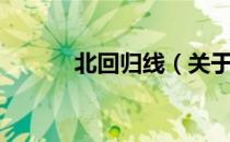 北回归线（关于北回归线简介）