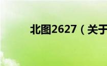 北图2627（关于北图2627简介）