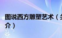 图说西方雕塑艺术（关于图说西方雕塑艺术简介）