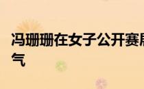 冯珊珊在女子公开赛展示出珊珊归来的王者霸气