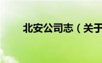 北安公司志（关于北安公司志简介）
