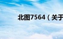 北图7564（关于北图7564简介）