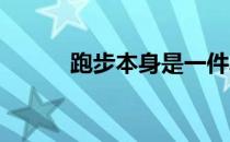 跑步本身是一件单纯快乐的事情