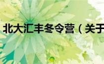 北大汇丰冬令营（关于北大汇丰冬令营简介）