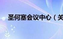 圣何塞会议中心（关于圣何塞会议中心）