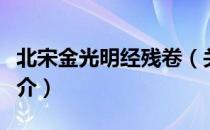 北宋金光明经残卷（关于北宋金光明经残卷简介）